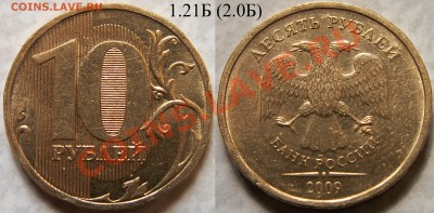 10 руб 2009 ММД 1.21Б+1.23В+... до 12.06.11 21:00 =КОРОТКИЙ= - 10_rub___2_0_Б