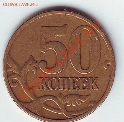 50 копеек 2003 С-П шт.2.31? - Scan10085.JPG