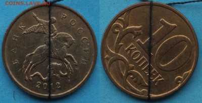 Повороты на 10 коп. (сталь) до 06.03.19 22-00мск - 10_копеек_2012_поворот.JPG