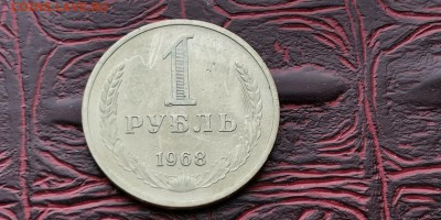 1 рубль 1968 год. В патине. До 06.03 - IMG_20190212_110125