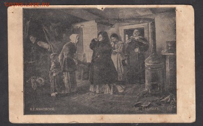 Россия ПК до 1917г Маковский посещение бедных - 36