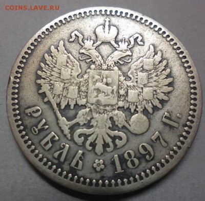 1 рубль 1897 аг - P1090645.JPG