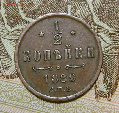 2 копейки 1889г.спб. Александр 3.до 05.03.19г. с 200р. - DSC05202.JPG