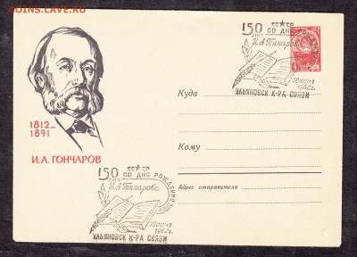 СССР 1962 ХМК с СГ Гончаров  сг Ульяновск - 129