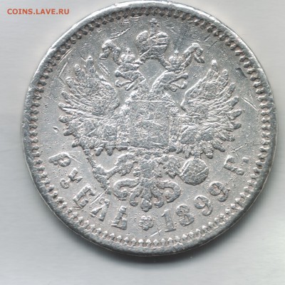 1 рубль 1899 ф.з - 1899-1