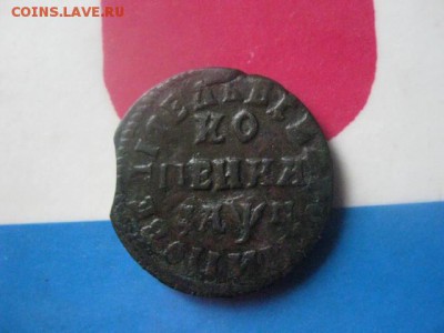 1 копейка 1713 нд. До 7.03.2019г. - 012.JPG