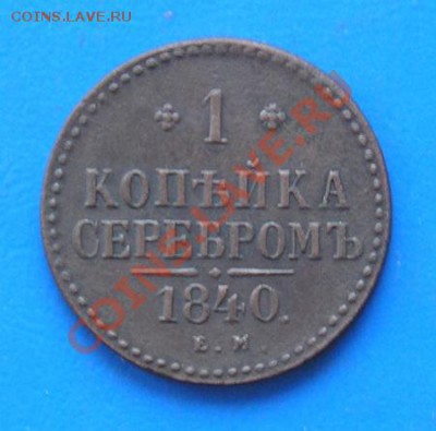 1 копейка 1840 ем. суперсохран! до 14.06.2011 в 22.00 - 1440