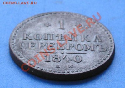 1 копейка 1840 ем. суперсохран! до 14.06.2011 в 22.00 - 1443