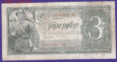 3 руб 1938 г литеры   РЛ  до 22.00 11 февр - IMG_0011