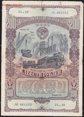 облигация 200 р заем 1949 года - IMG_0001
