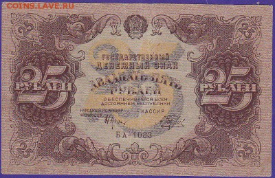 25 руб 1922 года до 22.00 5 марта - IMG_0005