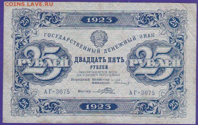 25 руб 1923 года  до 22.00 5 марта - IMG_0003