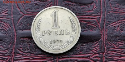 1 рубль 1975 год. До 06.03 - IMG_20190212_110033