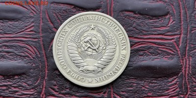 1 рубль 1975 год. До 06.03 - IMG_20190212_110034
