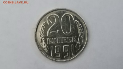 20 копеек 1991 год без буквы - IMG_20190301_191237