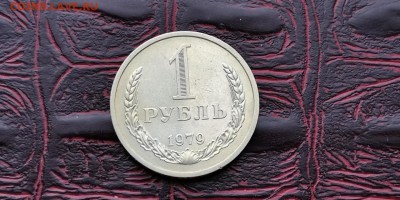 1 рубль 1979 год. До 06.03 - IMG_20190212_110045