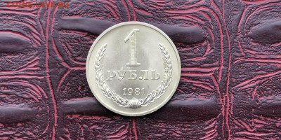1 рубль 1981 год. С блеском. До 06.03 - IMG_20190212_110047