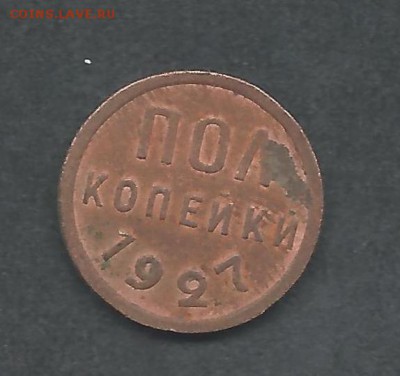 полкопейки 1927 г - 1927 2