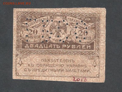 20 р 1917 г с перфорацией  ГБСО - 20-  1
