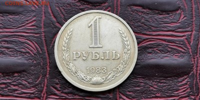 1 рубль 1983 год. До 06.03 - IMG_20190212_110055