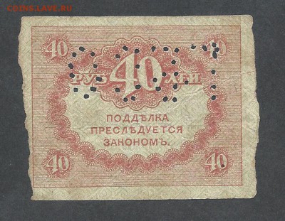 40 р 1917 г с перфорацией ГБСО - 40  2