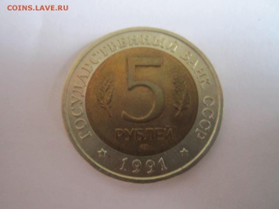 КК 1991 КОЗЁЛ 5 руб. до 03.03.19 в 22:30 - IMG_6839.JPG