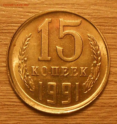 15 копеек 1991 л чекан вне кольца до 07.03.19 г. 22:00 - 1.JPG