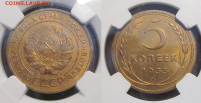 5 копеек 1935 старый тип NGC MS 64 - 5 копеек 1935