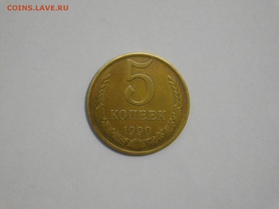 5 копеек 1990 года М - DSCN1530