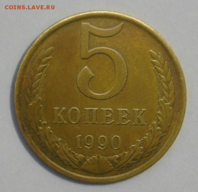 5 копеек 1990 года М - DSCN1530