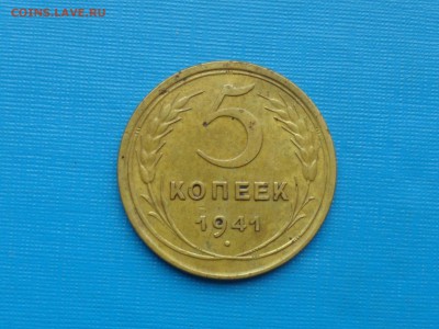 5 коп. 1941 год. до 08.03.2019 22.00 МСК - SAM_3852.JPG