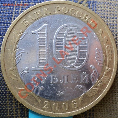 10 рублей 2006 года "Приморский край".Помощь в определении! - DSC05872.JPG