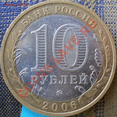 10 рублей 2006 года "Приморский край".Помощь в определении! - DSC05873.JPG