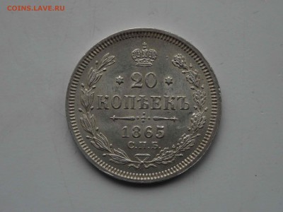 20 копеек 1865 НФ AU до 06.03 до 22.00 - DSC08804