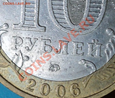 10 рублей 2006 года "Приморский край".Помощь в определении! - DSC05845.JPG