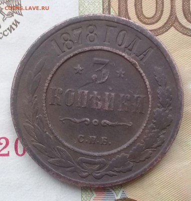 3 коп 1878 с.п.б, до 05.03. - 8uLBOKMcSCY