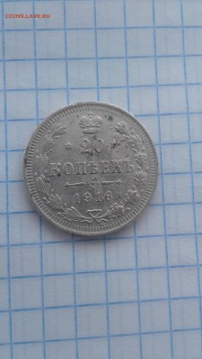 20 копеек 1916 года серебро до 04.03.19 22:00 МСК - 20190301_135250