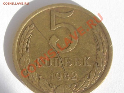 5 КОПЕЕК 1982ГОДА . БРАК ШТЕМПЕЛЯ + ОДНОСТОРОННИЙ РАСКОЛ . - Изображение 063