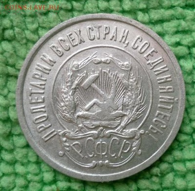 20 копеек 1922  окончание 5.3.2019 - IMG_20190301_123121