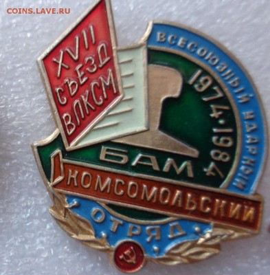 БАМ : Всес ударный  ВЛКСМ+ разн 4 шт    до 6.3 в 21-45 - DSC06420.JPG