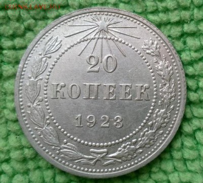 20 копеек 1923  окончание 5.3.2019 - IMG_20190301_123046