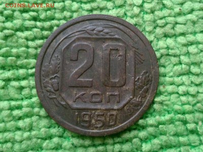 20 копеек 1950  окончание 5.3.2019 - IMG_20190301_122426