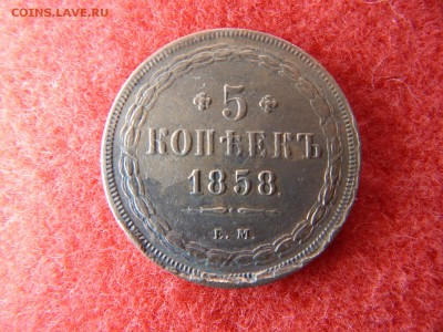5 копеек 1858 год ем. в коллекцию. - DSCN2454[1].JPG