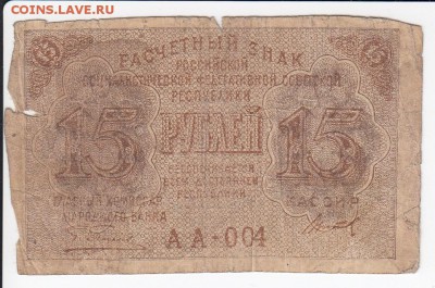 15 рублей 1919 г.   АА - 004   до 07.03 в 22.00 - IMG_20190301_0001