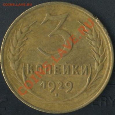 3 коп 1929 г хорошая .до 14.06.2011г 22.00мск - img761