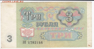 3   рубля 1991 г. до 07.03 в 22.00 - IMG_20190301_0002