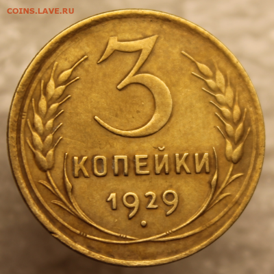 3 копейки 1929 года до 05.03.2019 в 22-00мск. - 3коп1929.PNG