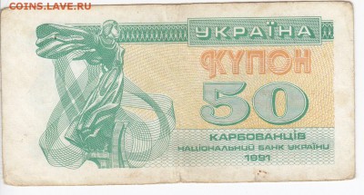 УКРАИНА - 50 карбованцев 1991 г.   до 07.03 в 22.00 - IMG_20190301_0016