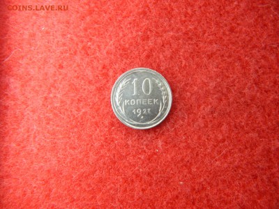 10 копеек 1927г. 15 лучей, к молоту 1 меридиан. - DSCN2466[1].JPG