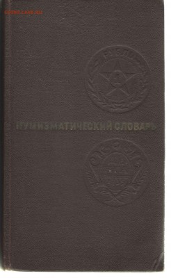 Нумизматический  словарь - Книга1